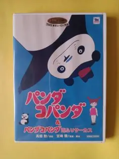 パンダコパンダ&パンダコパンダ雨ふりサーカス〈2枚組〉 新品未開封！ ジブリ Amazon.co.jp: パンダコパンダ&パンダコパンダ 雨ふりサーカス