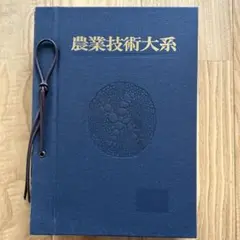 農業技術大系 土壌・肥料編 全8巻　11冊 m89070240245_1.jpg?1683189652