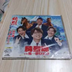 純烈魂/馬…夢ひとつ