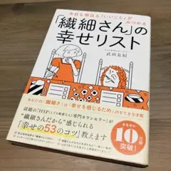 今日も明日も「いいこと」がみつかる 「繊細さん」の幸せリスト