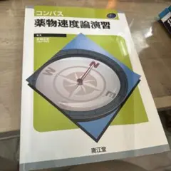 コンパス薬物速度論演習