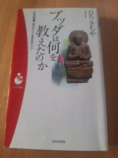 ブッダは何を教えたのか ひろさちや著