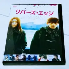 リバーズ・エッジ DVD 二階堂ふみ 吉沢亮 リバーズエッジ リバーズエッヂ