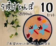夕焼けとんぼ　製作キット　10セット