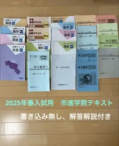 市進学院テキスト　中１〜中３ 市進学院 中学1年生 国数英テキストまとめ売り 教材 市進教育