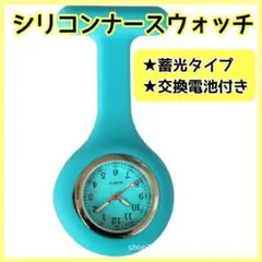 ナースウォッチ シリコン クリップウォッチ 看護師 蓄光針 交換電池付き ブルー