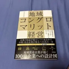 地域コングロマリット経営 : 新規事業を立ち上げ第二本業へと育てる