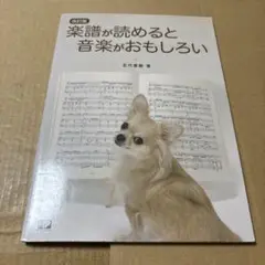 11/12.21○ 改訂版　楽譜が読めると音楽がおもしろい