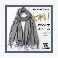 カシミアグレー ストール 180cm x 70cm 膝掛け 冷房対策 男女兼用