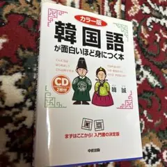 カラー版 CD付 韓国語が面白いほど身につく本