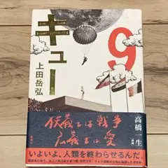 ★初版帯付 上田岳弘  キュー 9  新潮社刊