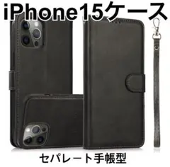 iPhone 15用ケース　ブラック　セパレート手帳型