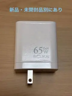 【新品・未開封】RISUKAI 65W 急速充電器 ピカピカ　シルバー充くん
