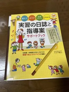 実習日誌と指導案 サポートブック