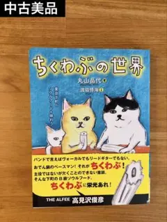 ちくわぶの世界 丸山晶代 渡邉博海 くまくら珠美 中古 美品