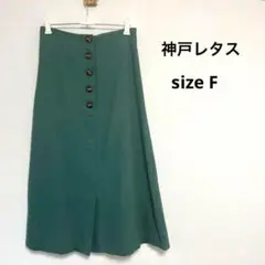 【KOBE lettuce】神戸レタス(F)ロングスカート　前ボタン　麻　緑