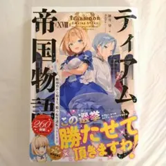 ティアムーン帝国物語 ⅩⅧ (18巻)