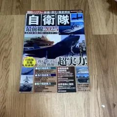 自衛隊最前線2025