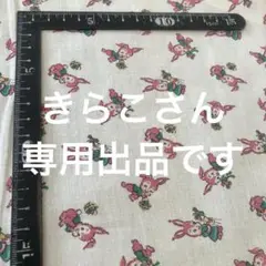 きらこさん専用出品 オフ白にピンクバニー