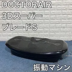 DOCTORAIR 3DスーパーブレードS SB-002 振動マシン B577