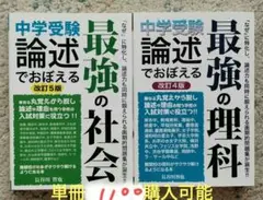中学受験 論述でおぼえる 2冊セット　最強の社会　最強の理科　記述問題　改訂版