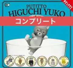 PUTTTO ヒグチユウコ ガチャガチャ コンプリート