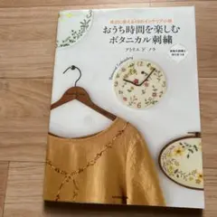 おうち時間を楽しむボタニカル刺繍