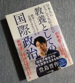 日本人にどうしても伝えたい 教養としての国際政治 戦争というリスクを見通す力を…