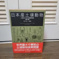 日本産土壌動物 2巻セット