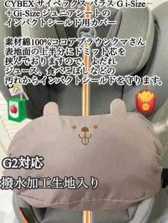 サイベックス パラス Gi-Size + G2 インパクトシールド用カバー