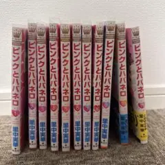 ピンクとハバネロ 1巻〜10巻