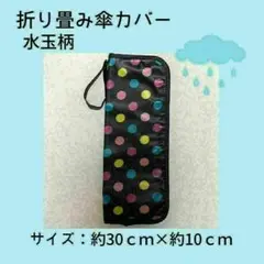 折り畳み傘カバー【水玉柄】収納袋　マイクロファイバー　吸水性　雨　折りたたみ
