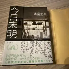 今日未明