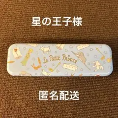 星の王子様　缶ケース
