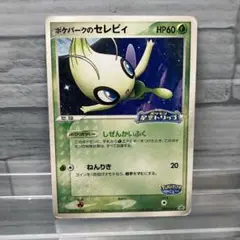 ポケパークのセレビィ プロモ