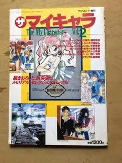 【古書】ザ マイキャラ VOL.2 ファンロード1993年7月増刊