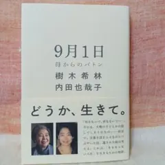 9月1日 母からのバトン　樹木希林　内田也哉子