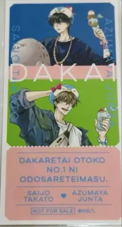 抱かれたい男1位に脅されています。OFFICIAL GUIDE BOOK 特典