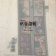 劇場版総集編 呪術廻戦 懐玉・玉折 入場者特典 第5弾 クリアファイル