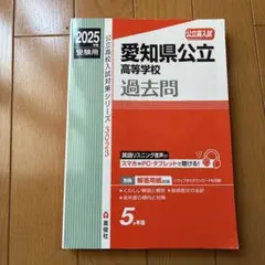 愛知県公立高等学校 2025年度受験用