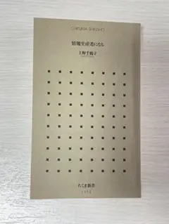 情報生産者になる 上野千鶴子著