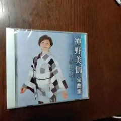 神野美伽　全曲集　旅立つ朝