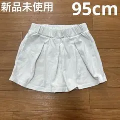 【新品未使用】 キュロット スカパン アイボリー 95cm