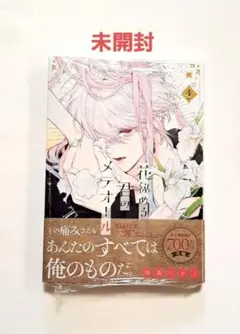 花秘める君のメテオール 4 未開封