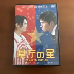 県庁の星 スタンダード・エディション('06東宝/フジテレビジョン/アイ・エヌ…