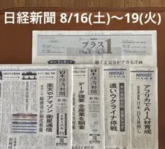 日経新聞 8/16(土)〜19(火) 4日分まとめ売り