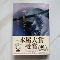 汝、星のごとく
