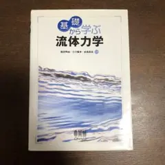 基礎から学ぶ流体力学