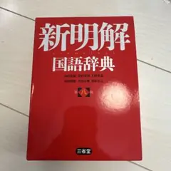 新明解国語辞典