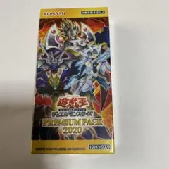 プレミアムパック2020